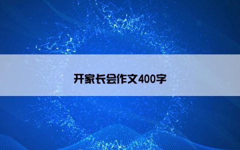 开家长会作文400字