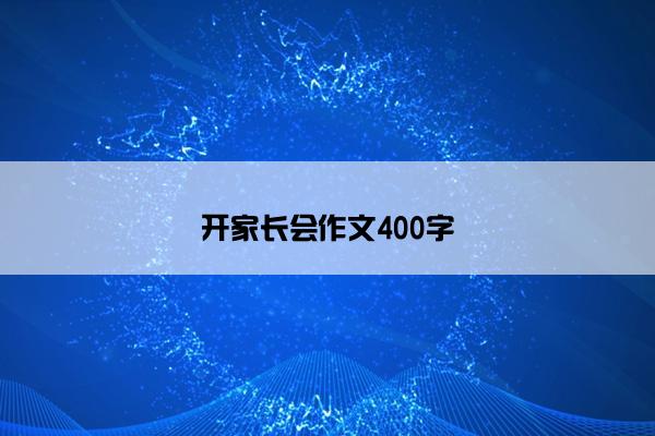 开家长会作文400字