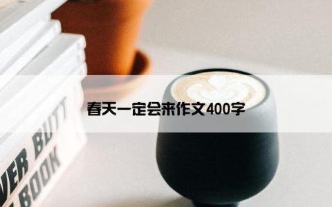 春天一定会来作文400字