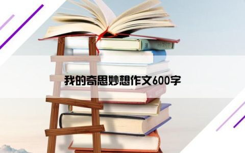 我的奇思妙想作文600字