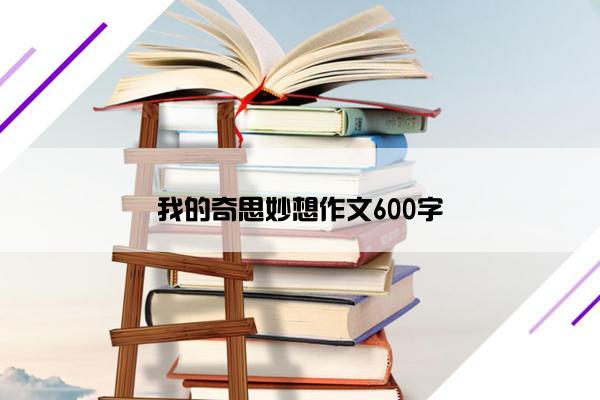 我的奇思妙想作文600字