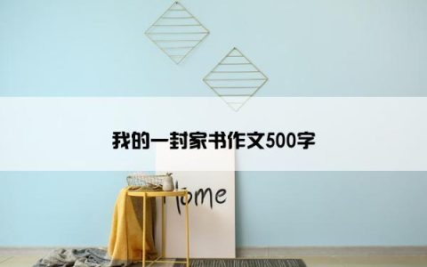 我的一封家书作文500字