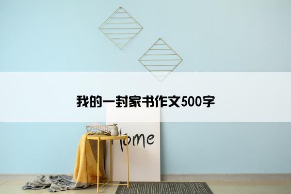 我的一封家书作文500字