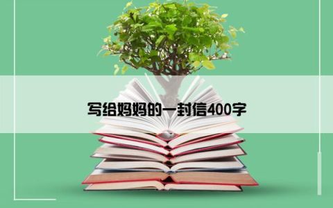 写给妈妈的一封信400字