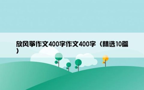放风筝作文400字作文400字（精选10篇）