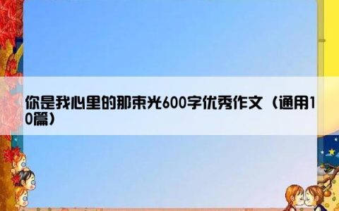 你是我心里的那束光600字优秀作文（通用10篇）
