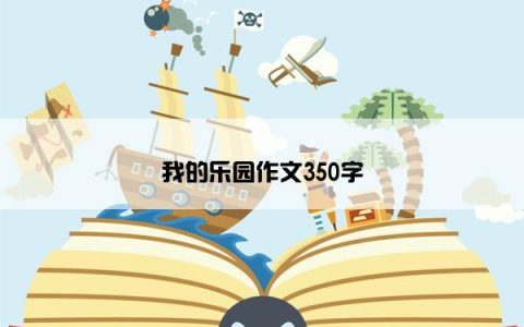 我的乐园作文350字
