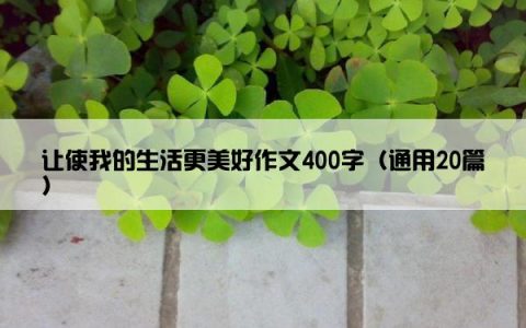 让使我的生活更美好作文400字（通用20篇）