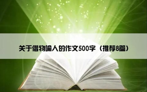 关于借物喻人的作文500字（推荐8篇）