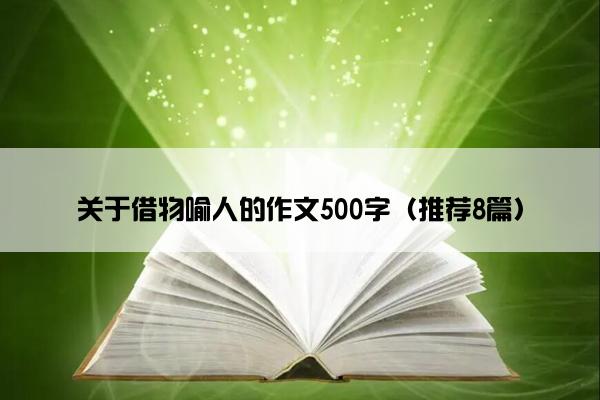 关于借物喻人的作文500字（推荐8篇）