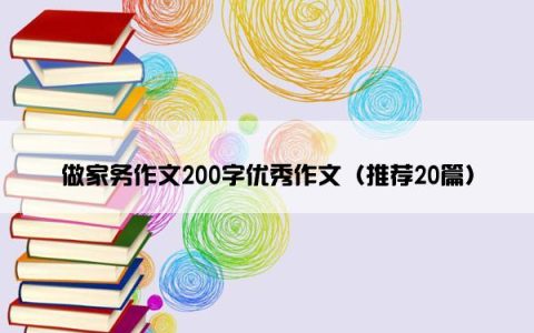 做家务作文200字优秀作文（推荐20篇）