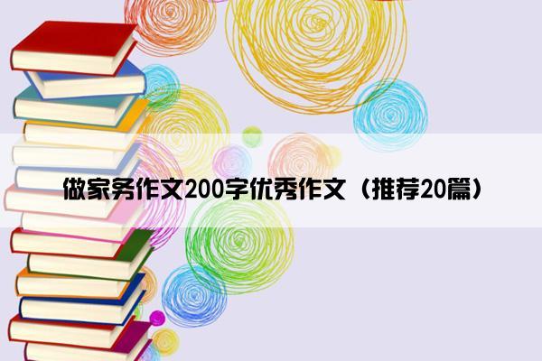 做家务作文200字优秀作文（推荐20篇）