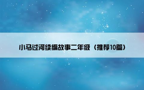 小马过河续编故事二年级（推荐10篇）