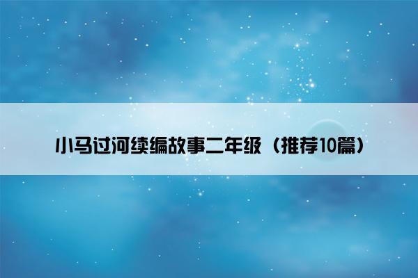 小马过河续编故事二年级（推荐10篇）