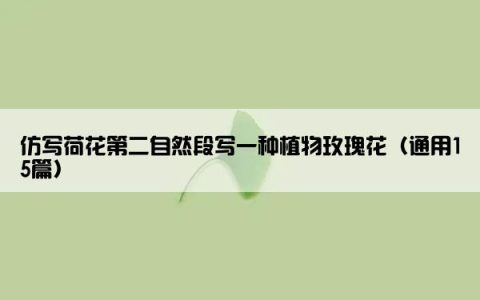 仿写荷花第二自然段写一种植物玫瑰花（通用15篇）