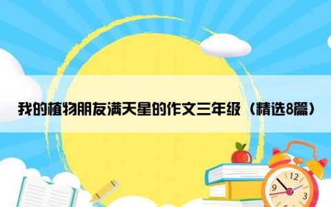 我的植物朋友满天星的作文三年级（精选8篇）