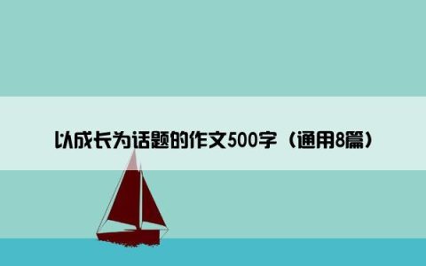 以成长为话题的作文500字（通用8篇）