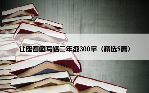 让座看图写话二年级300字（精选9篇）