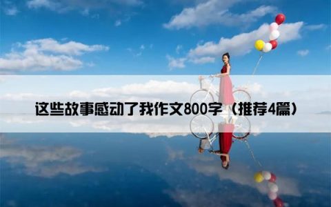 这些故事感动了我作文800字（推荐4篇）