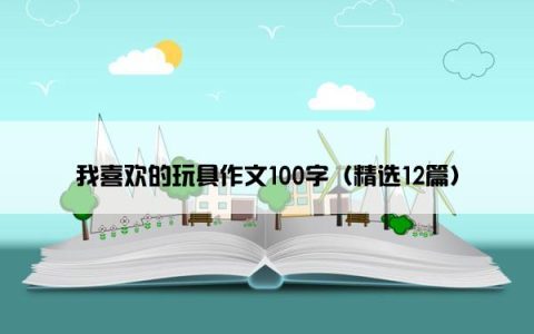 我喜欢的玩具作文100字（精选12篇）