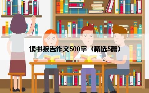 读书报告作文500字（精选5篇）