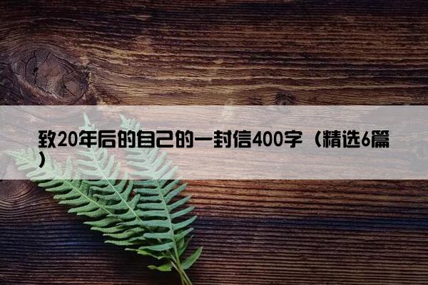 致20年后的自己的一封信400字（精选6篇）