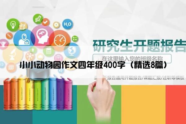 小小动物园作文四年级400字（精选8篇）