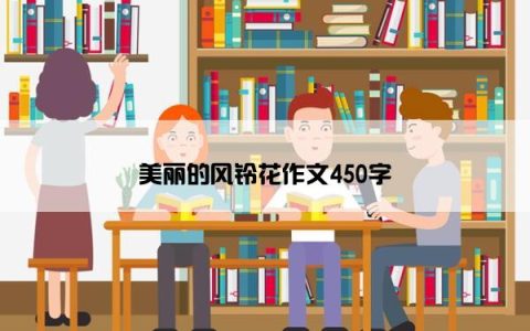 美丽的风铃花作文450字