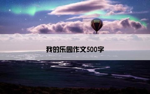 我的乐园作文500字