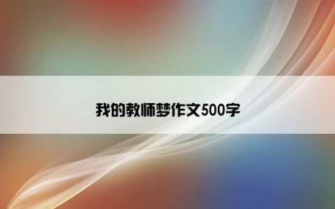 我的教师梦作文500字