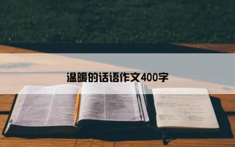 温暖的话语作文400字