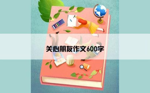 关心朋友作文600字