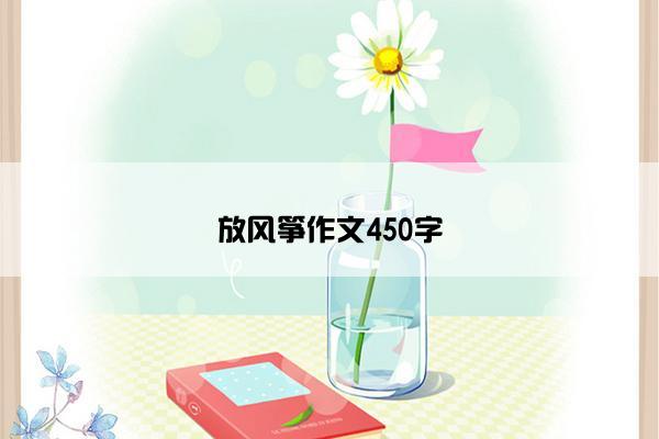 放风筝作文450字