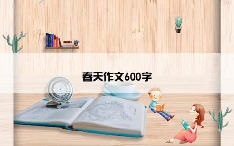 春天作文600字