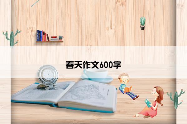 春天作文600字