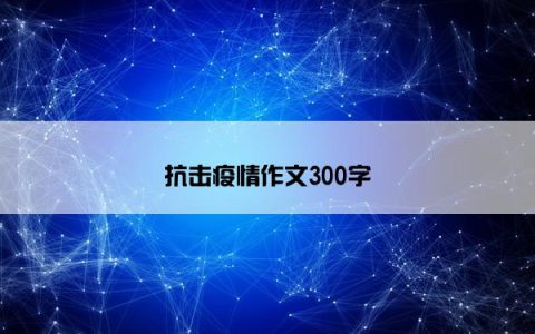 抗击疫情作文300字