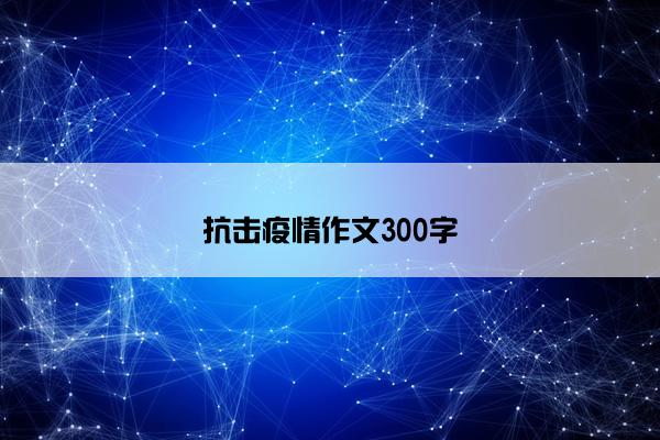 抗击疫情作文300字