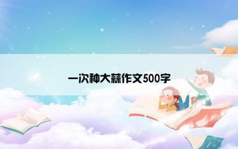 一次种大蒜作文500字