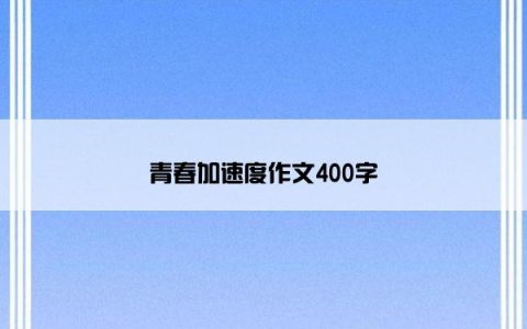 青春加速度作文400字