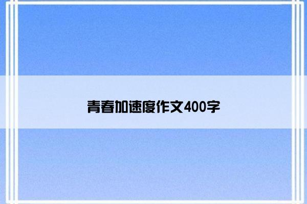 青春加速度作文400字