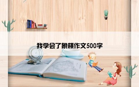 我学会了象棋作文500字