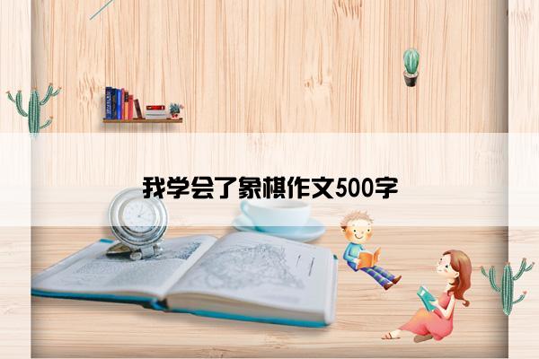 我学会了象棋作文500字