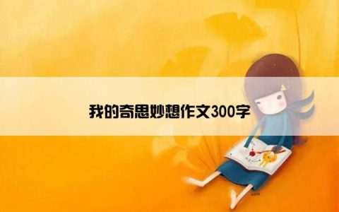 我的奇思妙想作文300字