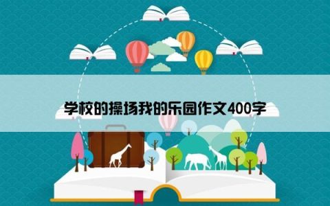 学校的操场我的乐园作文400字