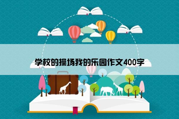 学校的操场我的乐园作文400字