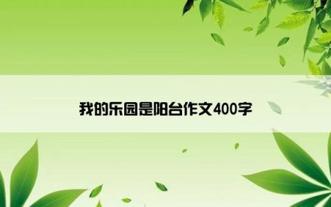 我的乐园是阳台作文400字