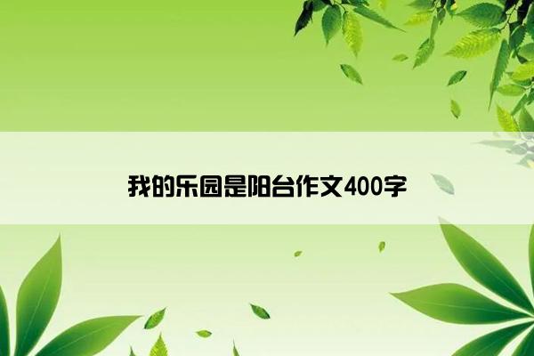 我的乐园是阳台作文400字