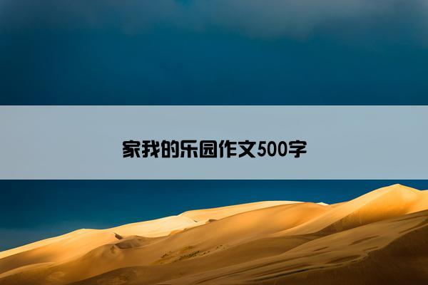 家我的乐园作文500字