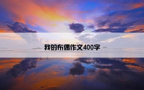 我的布偶作文400字
