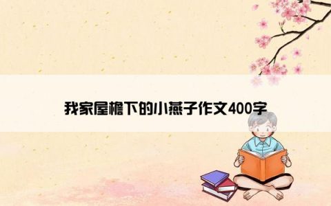 我家屋檐下的小燕子作文400字